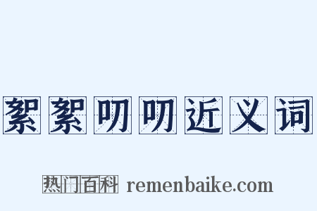 絮絮叨叨近义词是什么意思的图片